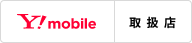 ワイモバイル取扱店ロゴ