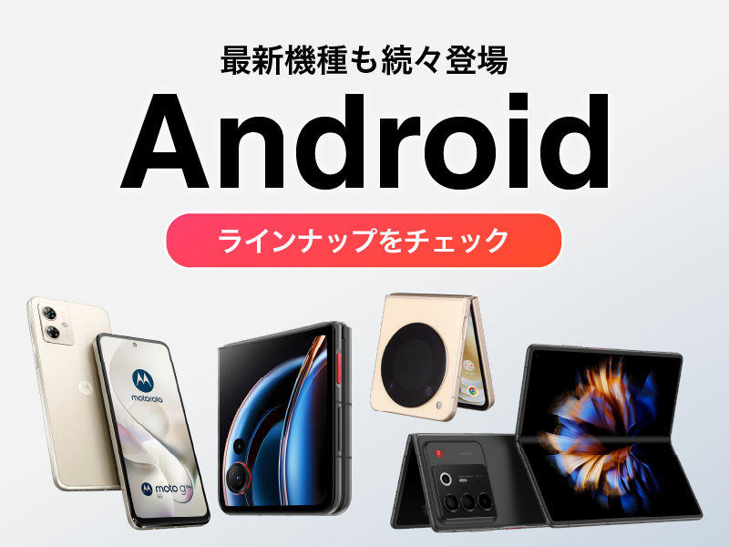 Androidラインナップはこちら