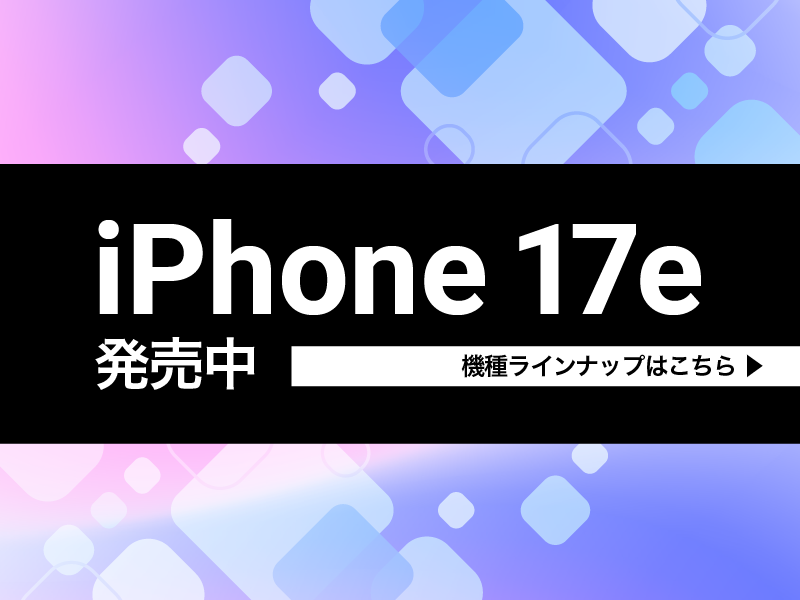 iPhoneラインナップはこちら