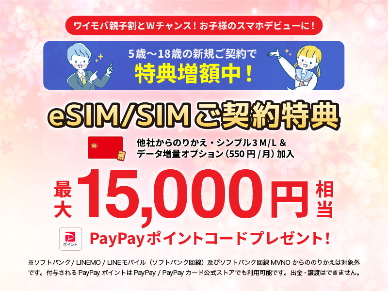 eSIM/SIMご契約特典