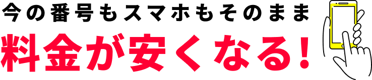 今の番号もスマホもそのまま 料金が安くなる!