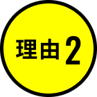 理由2