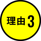 理由3