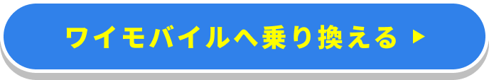 ワイモバイルへ乗り換える