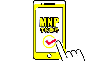 MNP予約番号