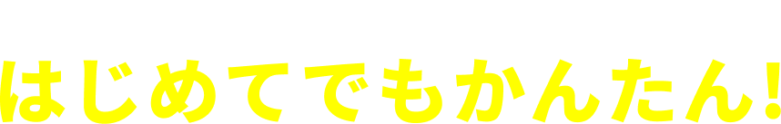 ワイモバイルへのお乗り換え方法 はじめてでもかんたん!
