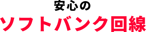 安心のソフトバンク回線