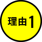 理由1