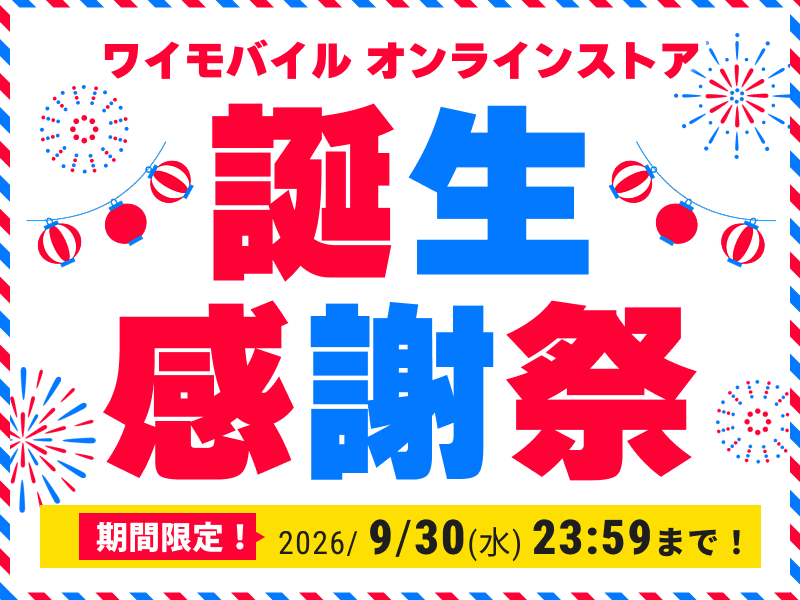 ワイモバイル誕生感謝祭