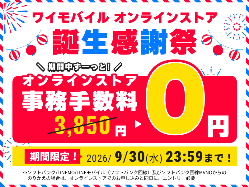 ワイモバイル誕生感謝祭 事務手数料0円！