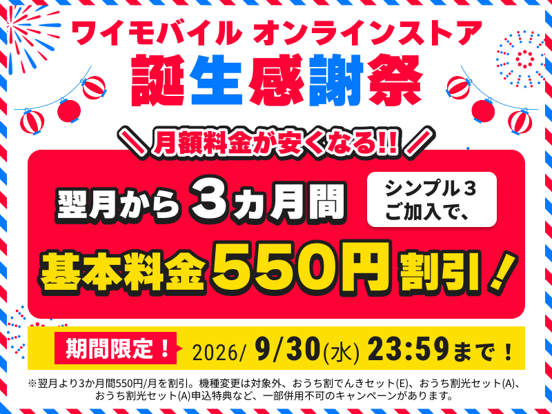 ワイモバイル誕生感謝祭 期間限定 翌月から3か月間基本料特別割引！