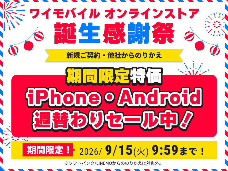 期間限定特価 iPhone・Android